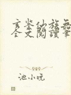 玄鉴仙族无弹窗全文阅读笔趣阁