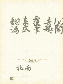 翻来覆去1v2漓巫笔趣阁txt