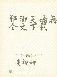 邪御天娇无删减全文下载