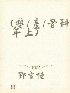 (双/产/骨科年上)