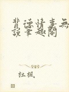 背德情事无可言说笔趣阁