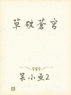 草破苍穹