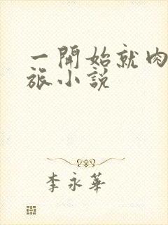 一开始就肉的军旅小说