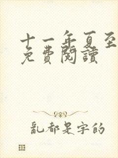 十一年夏至小说免费阅读