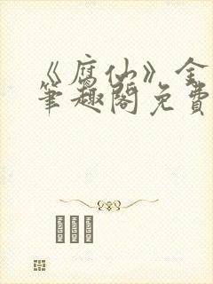 《腐仙》金银花笔趣阁免费阅读