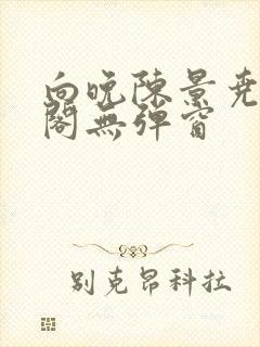 向晚陈景尧笔趣阁无弹窗