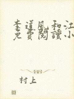 李道风和江雪瑶免费阅读小说