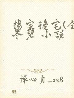 杨家后宅(全)冬儿 小说