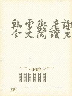 韩雪与老谢小说全文阅读免费