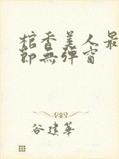 棺香美人最新章节无弹窗封面