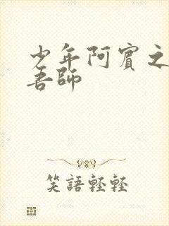 少年阿宾之吾爱吾师