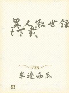 异人傲世录txt下载