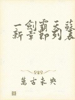 一剑霸天苏信最新章节列表封面