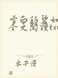 雪白的碧如老师全文阅读txt