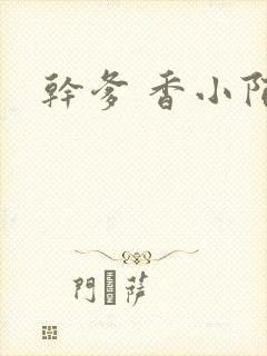 干爹 香小陌封面