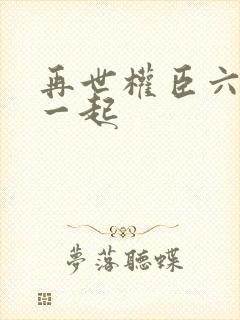 再世权臣六个攻一起封面