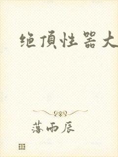 绝顶性器大发明封面