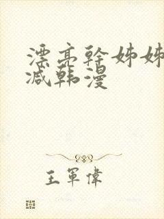 漂亮干姊姊无删减韩漫