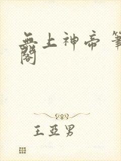 无上神帝 笔趣阁