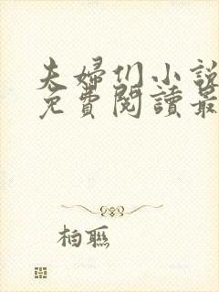 夫妇们小说全文免费阅读最新章节