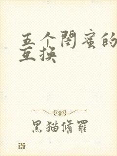 五个闺蜜的疯狂互换封面