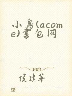小鸟(acome)书包网