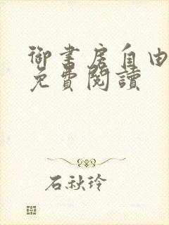 御书房自由小说免费阅读