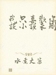 我只喜欢你的人设小说未删减