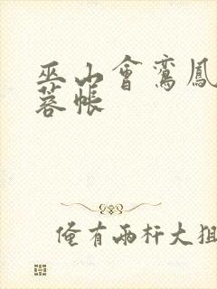 巫山会鸾凤颠芙蓉帐