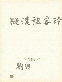 糙汉租客玲珑塔封面