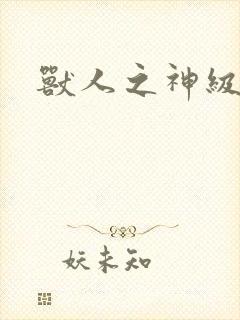 兽人之神级矿师