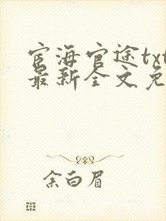 宦海官途txt最新全文免费