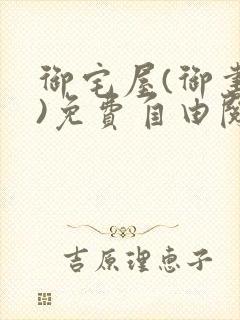 御宅屋(御书屋)免费自由阅读小说