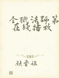 全职法师第六季 在线播放