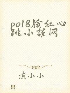 po18脸红心跳小说网