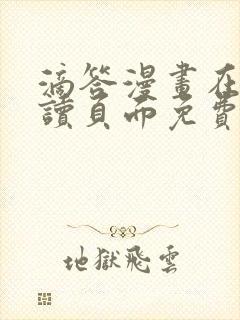 滴答漫画在线阅读页面免费漫画入口