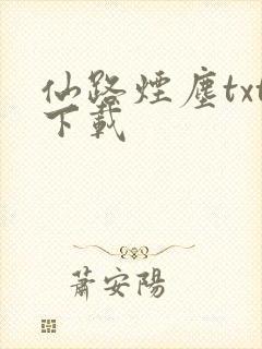 仙路烟尘txt下载