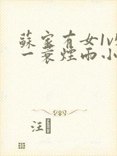 苏家有女1v5一蓑烟雨小说