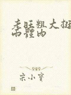 老旺粗大挺进秦雨体内