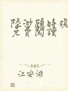 陆渺顾时砚小说免费阅读