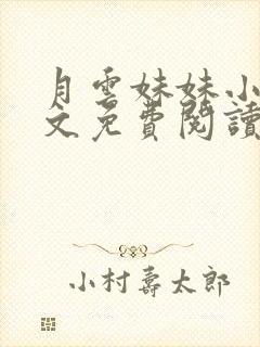 月云妹妹小说全文免费阅读