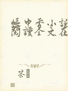 帐中香小说免费阅读全文在线阅笔趣