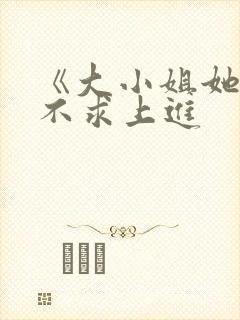 《大小姐她总是不求上进