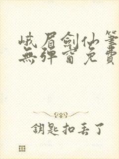 峨眉剑仙笔趣阁无弹窗免费阅读全文封面