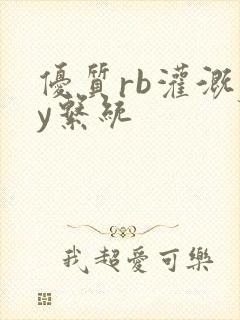 优质rb灌溉jy系统