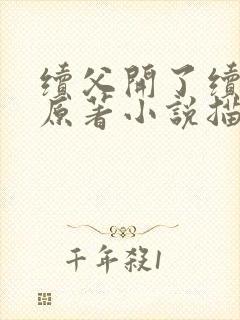 续父开了续女包原著小说描写