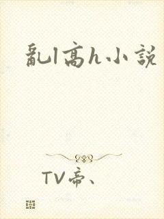 乱l高h小说