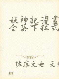 妖神记漫画免费全集下拉式六漫画