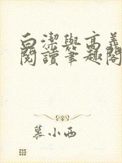 白洁与高义全文阅读笔趣阁白洁苏苏封面