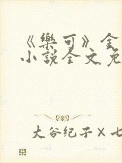 《乐可》金银花小说全文免费阅读